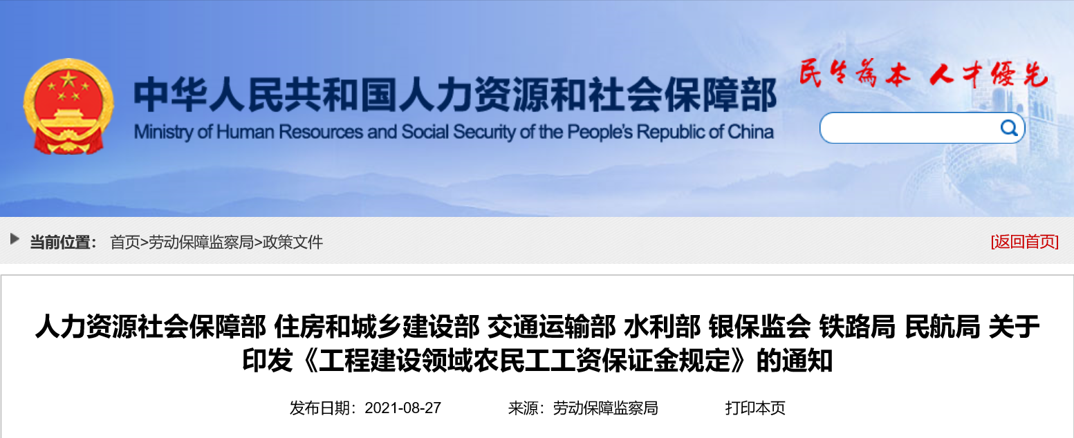 人力资源社会保障部 住房和城乡建设部 交通运输部 水利部 银保监会 铁路局 民航局 关于印发《工程建设领域农民工工资保证金规定》的通知(图1)