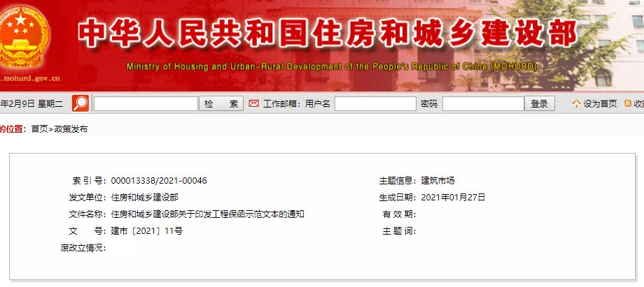 住建部发布《关于印发工程保函示范文本的通知》，明确《工程保函示范文本》自2021年3月1日起执行(图1)