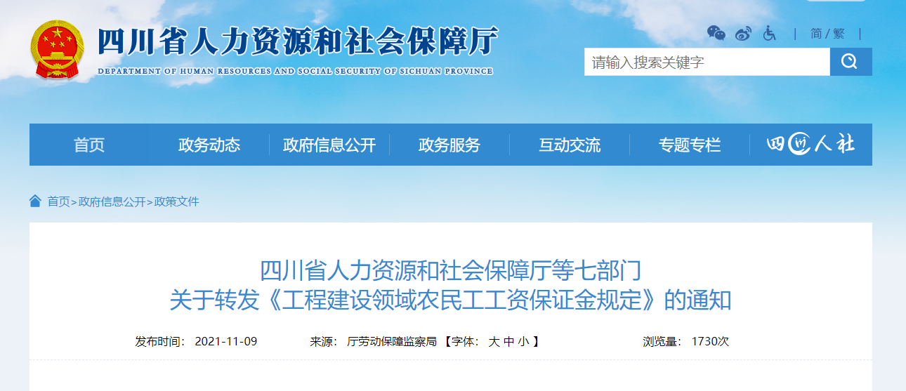 四川省人力资源和社会保障厅等七部门 关于转发《工程建设领域农民工工资保证金规定》的通知(图1)