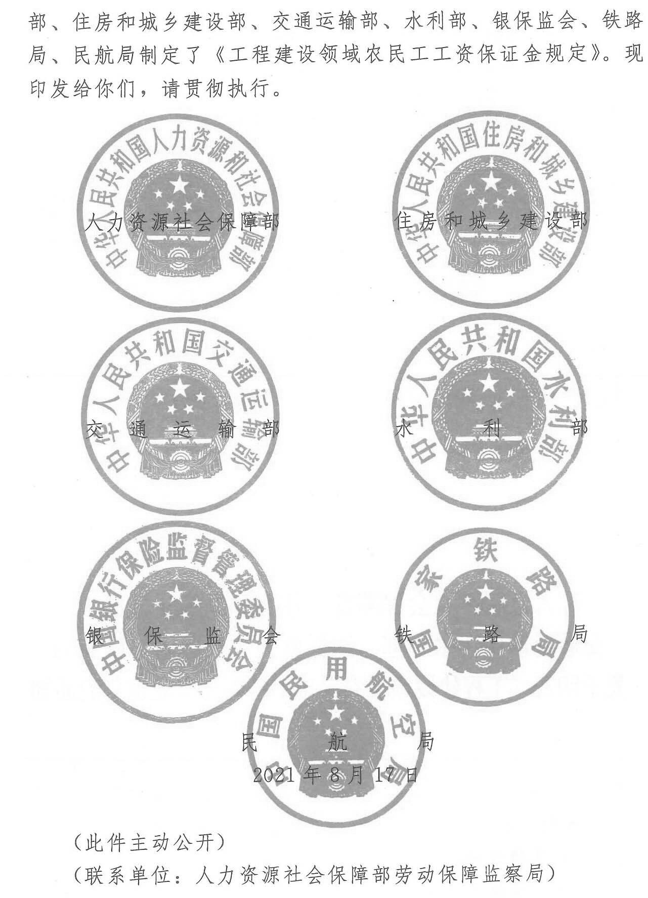 四川省人力资源和社会保障厅等七部门 关于转发《工程建设领域农民工工资保证金规定》的通知(图3)