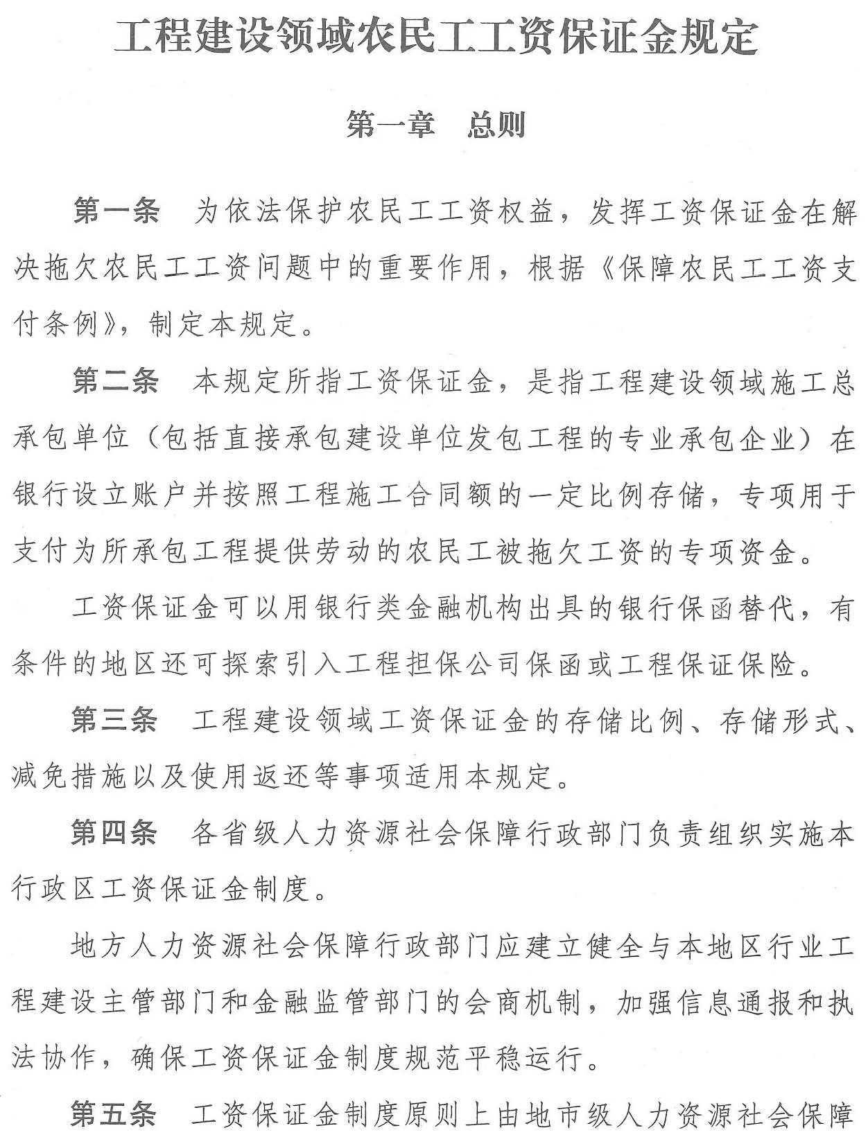 四川省人力资源和社会保障厅等七部门 关于转发《工程建设领域农民工工资保证金规定》的通知(图4)