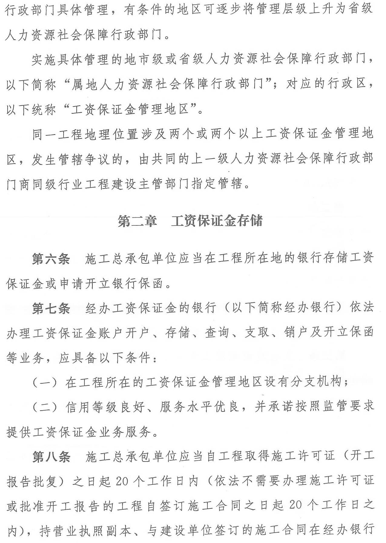 四川省人力资源和社会保障厅等七部门 关于转发《工程建设领域农民工工资保证金规定》的通知(图5)