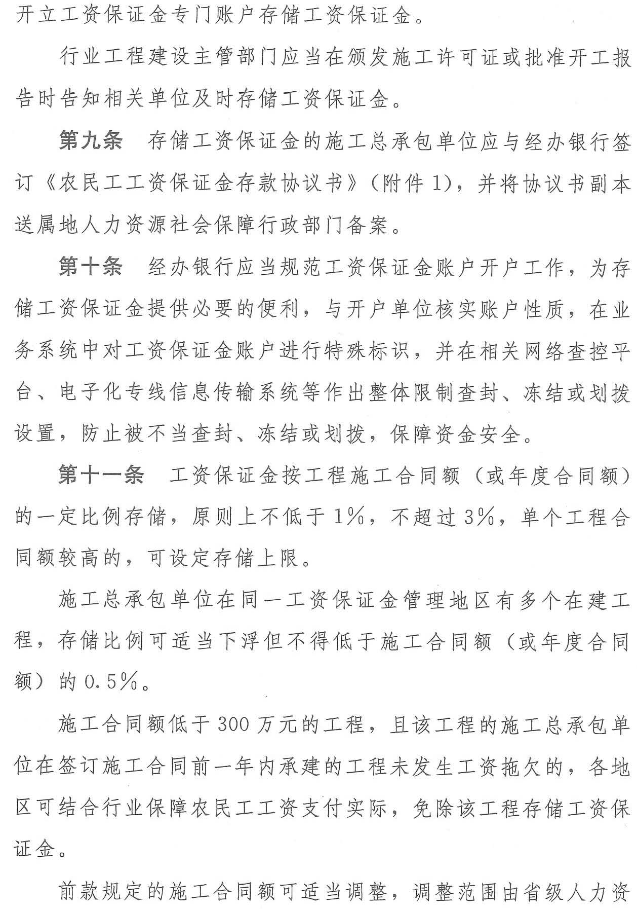 四川省人力资源和社会保障厅等七部门 关于转发《工程建设领域农民工工资保证金规定》的通知(图6)