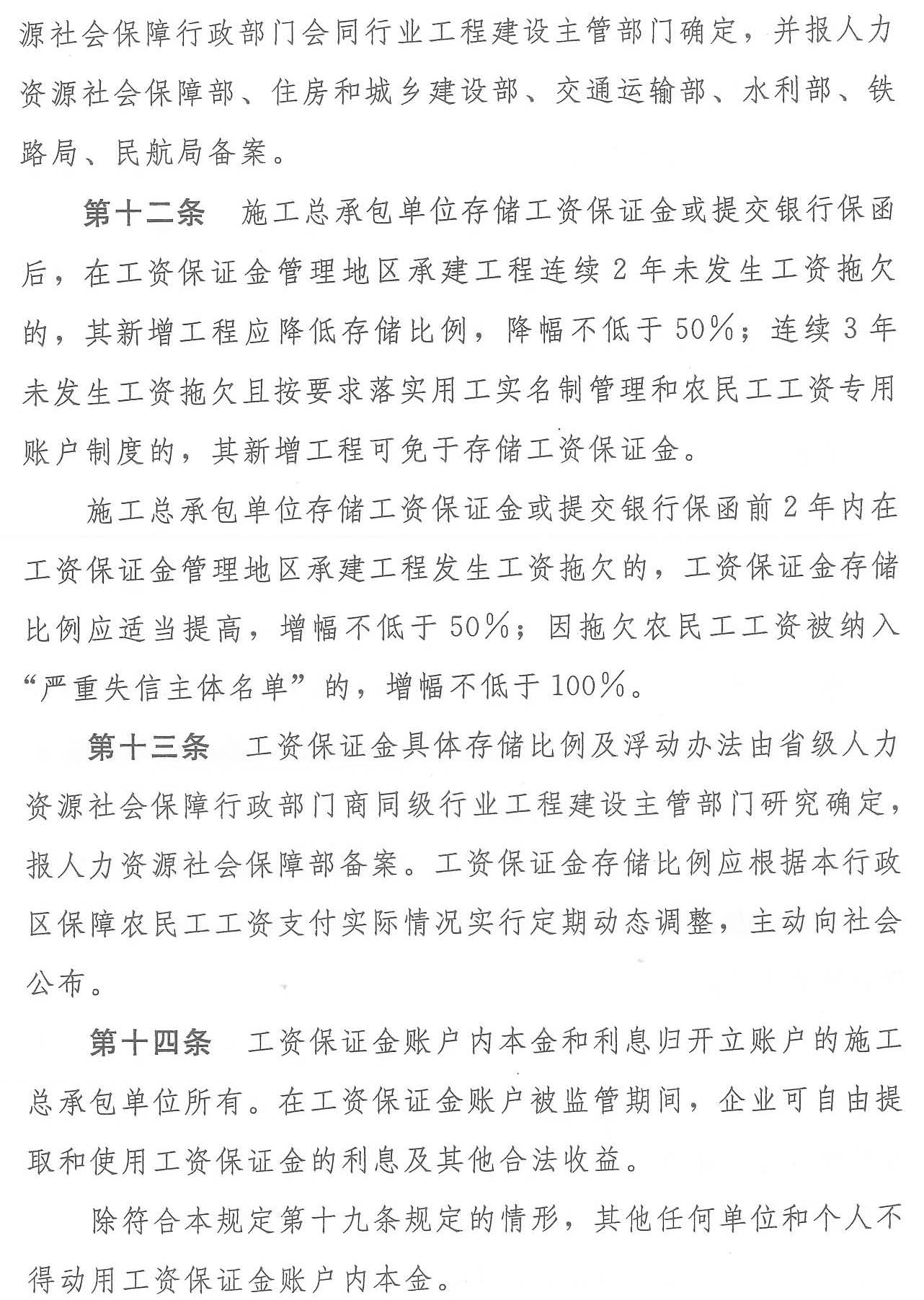 四川省人力资源和社会保障厅等七部门 关于转发《工程建设领域农民工工资保证金规定》的通知(图7)