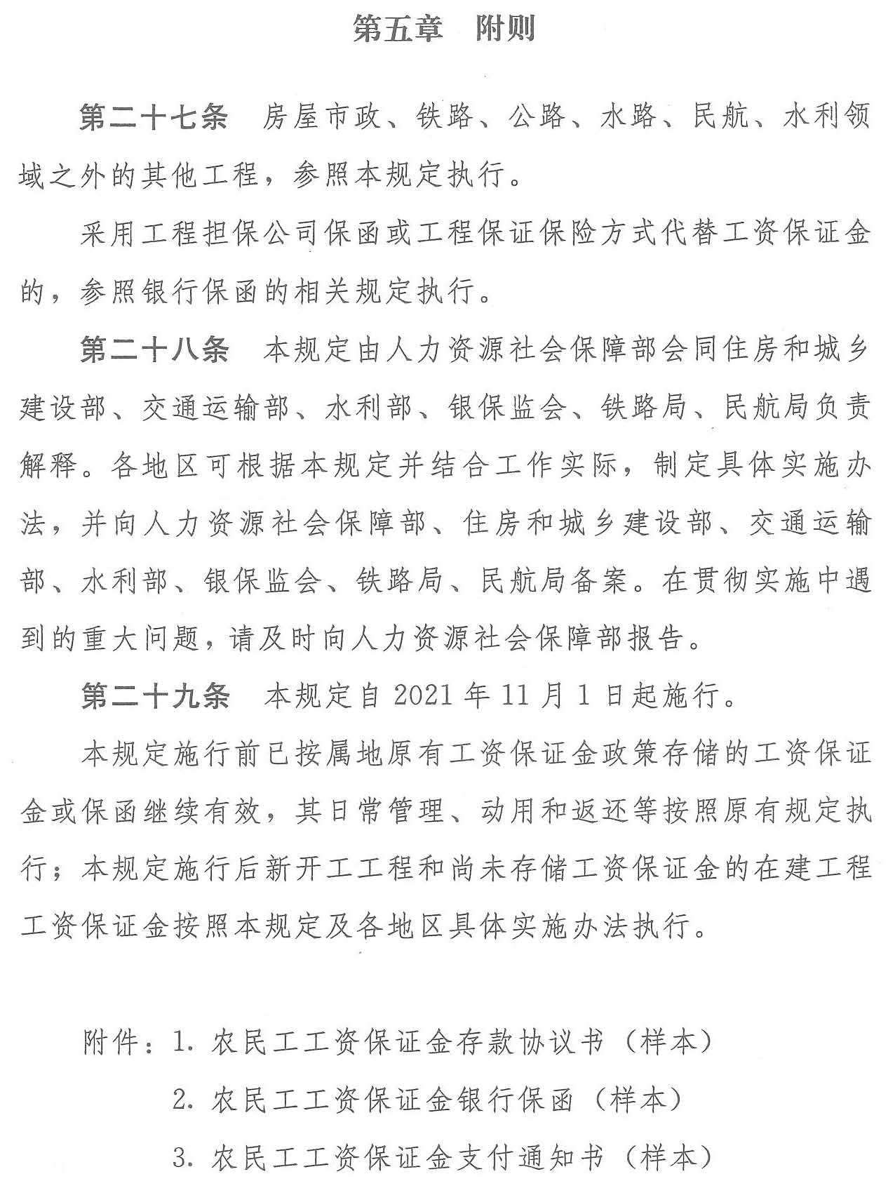 四川省人力资源和社会保障厅等七部门 关于转发《工程建设领域农民工工资保证金规定》的通知(图12)