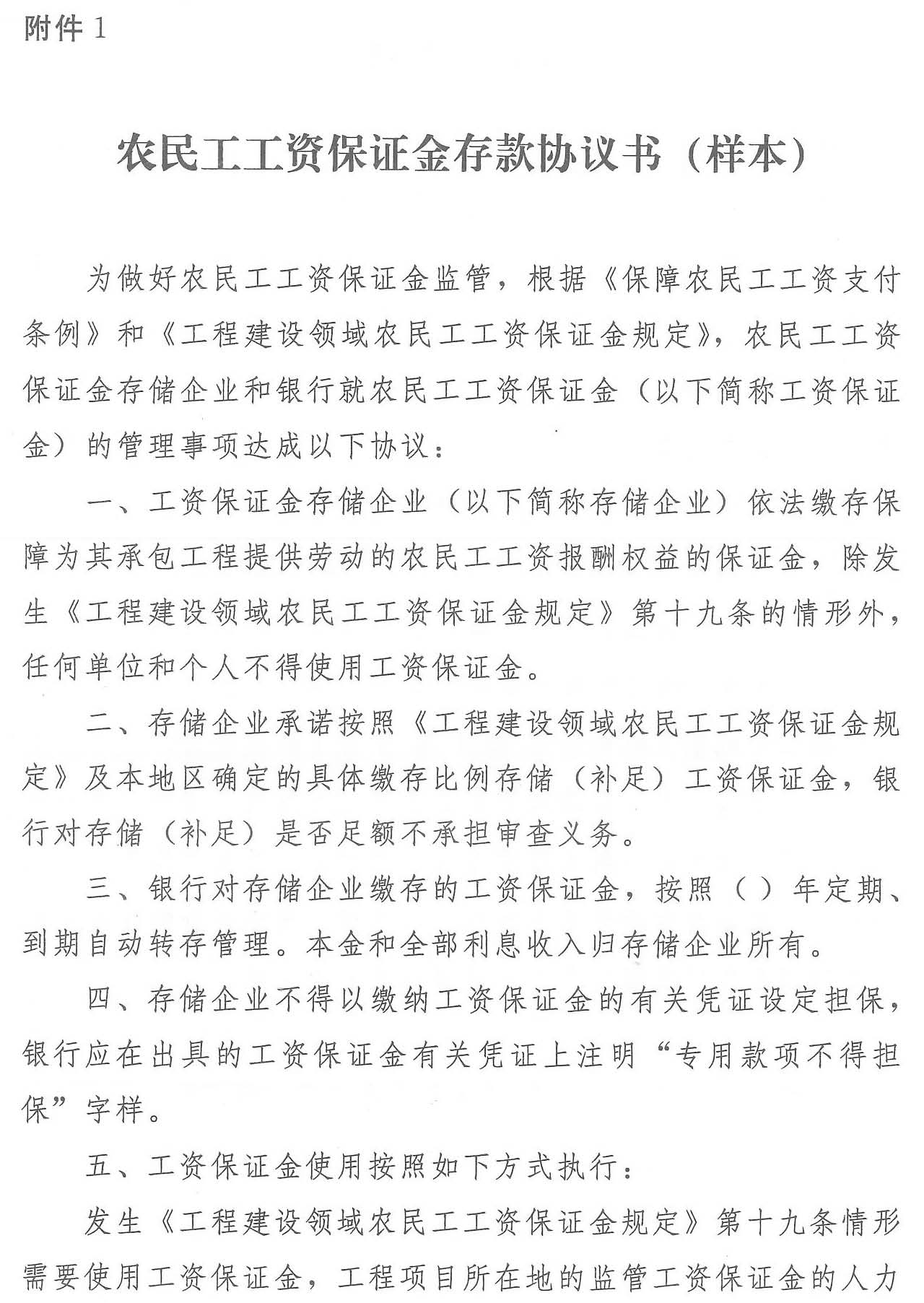 四川省人力资源和社会保障厅等七部门 关于转发《工程建设领域农民工工资保证金规定》的通知(图13)