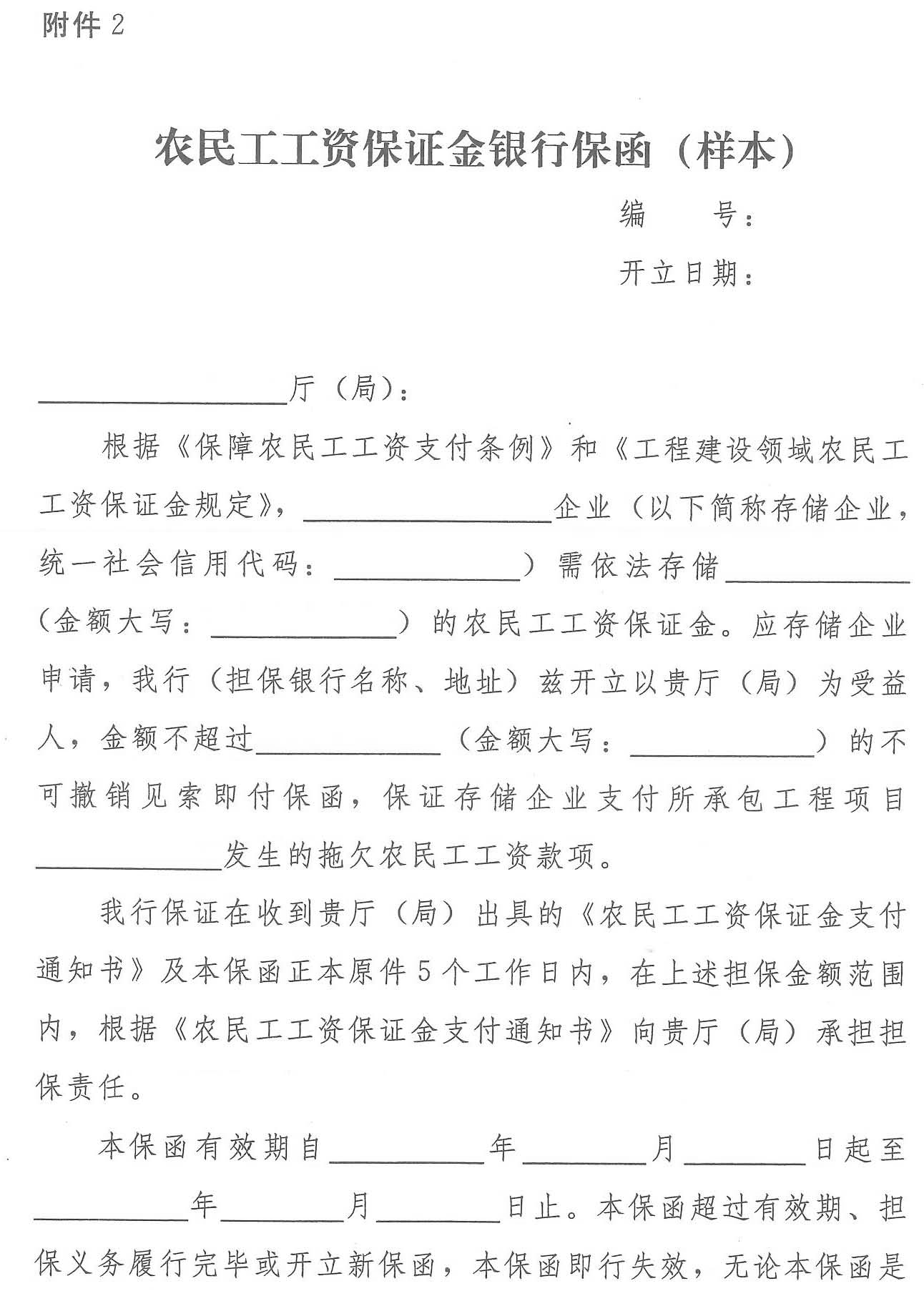 四川省人力资源和社会保障厅等七部门 关于转发《工程建设领域农民工工资保证金规定》的通知(图17)