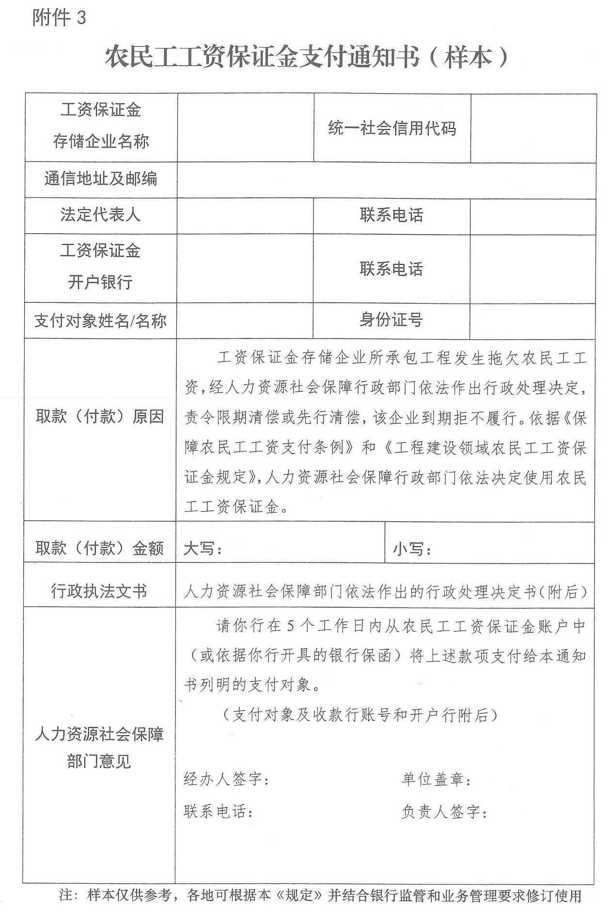 四川省人力资源和社会保障厅等七部门 关于转发《工程建设领域农民工工资保证金规定》的通知(图19)
